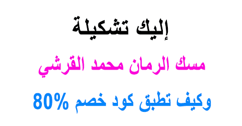 مسك الرمان محمد القرشي