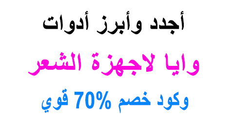 وايا لاجهزة الشعر