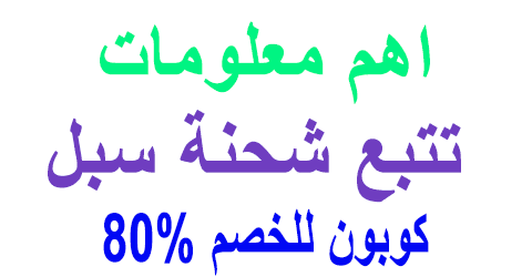 تتبع شحنة سبل