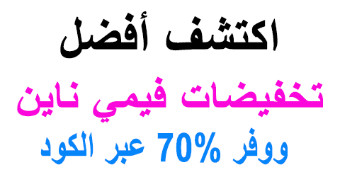 تخفيضات فيمي ناين
