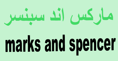 متجر ماركس اند سبنسر