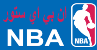 موقع ان بي ايه