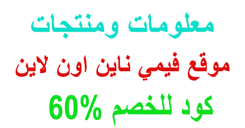 موقع فيمي ناين اون لاين