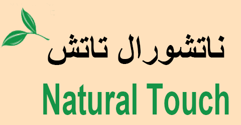 موقع ناتشوال تاتش