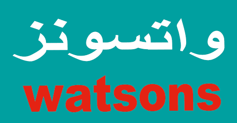 موقع واتسونز