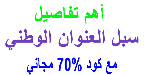 سبل العنوان الوطني