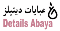 عبايات ديتيلز موقع