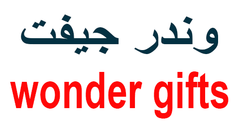متجر wonder gifts