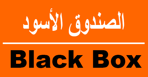 موقع الصندوق الأسود