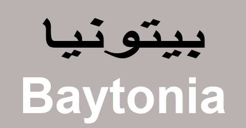 موقع بيتونيا