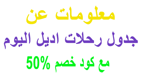 جدول رحلات اديل اليوم