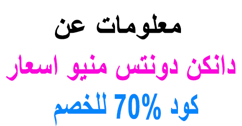 دانكن دونتس منيو اسعار