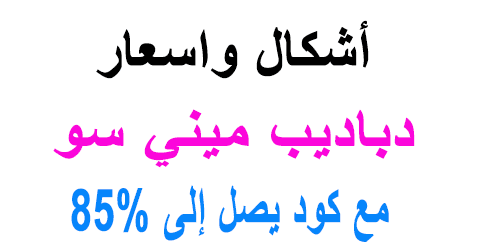 دباديب ميني سو