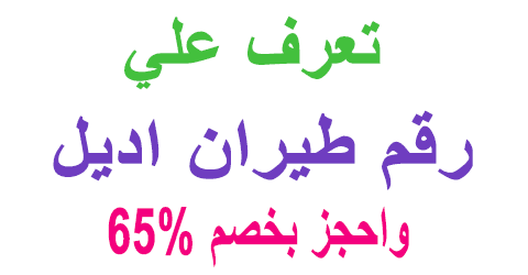 رقم طيران اديل