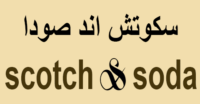 سكوتش اند صودا شعار