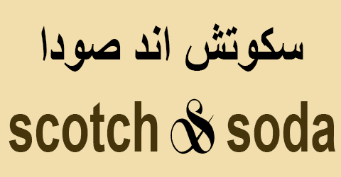 سكوتش اند صودا شعار