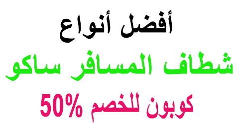 شطاف المسافر ساكو