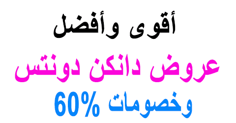 عروض دانكن دونتس