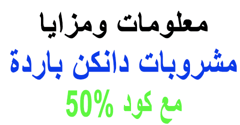 مشروبات دانكن باردة