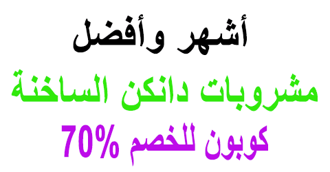 مشروبات دانكن ساخنة