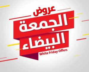 خصومات وعروض الجمعة البيضاء