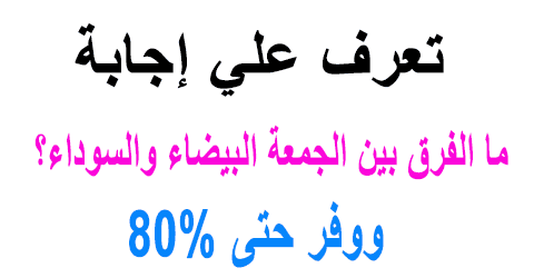 ما الفرق بين الجمعة البيضاء والسوداء؟
