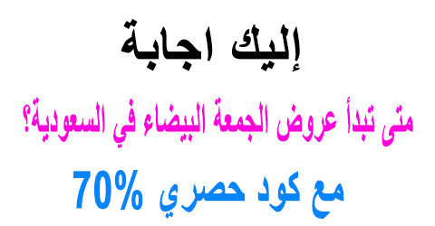 متى تبدأ عروض الجمعة البيضاء في السعودية؟