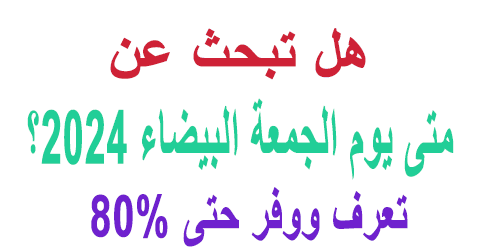 متى يوم الجمعة البيضاء 2024؟