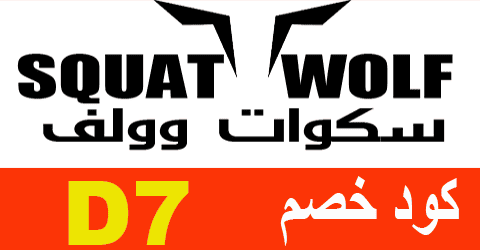 أقوى كود خصم سكوات وولف