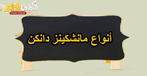 أنواع مانشكينز دانكن