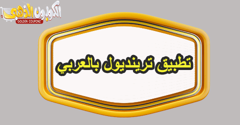 تطبيق ترينديول بالعربي