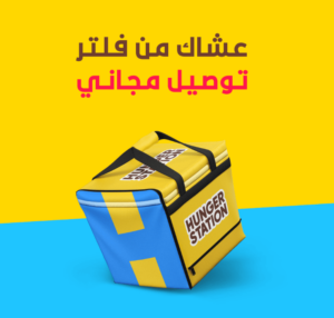 توصيل مجاني هنقرستيشن للعملاء الجدد