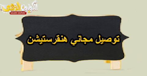 توصيل مجاني هنقرستيشن