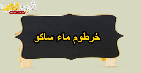 خرطوم ماء ساكو