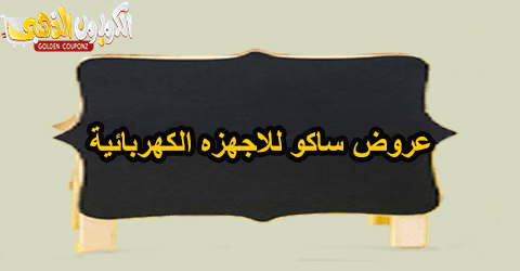 عروض ساكو للاجهزه الكهربائية