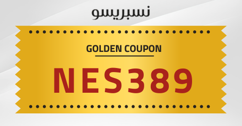 قسيمة خصم نسبريسو