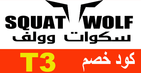 كوبون خصم سكوات وولف جديد