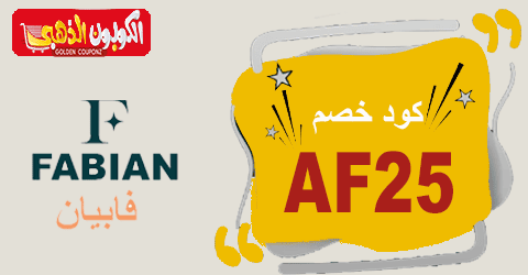 كوبون خصم فابيان