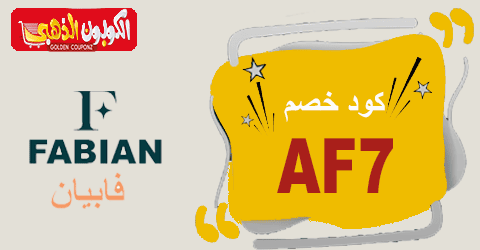 كود خصم fabian