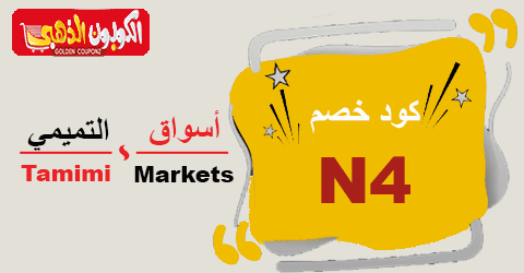 كود خصم اسواق التميمي