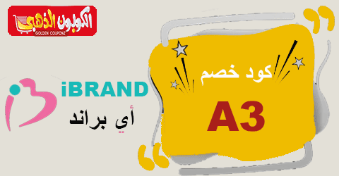كود خصم اي براند
