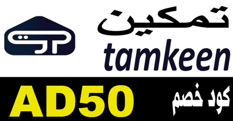 كود خصم تمكين محدث اليوم