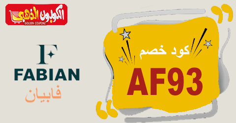 كود خصم فابيان السعودية