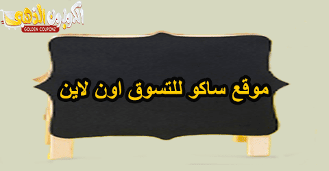 موقع ساكو للتسوق اون لاين