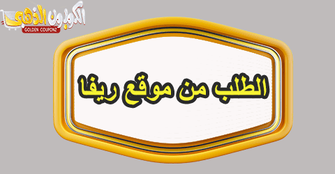 الطلب من موقع ريفا