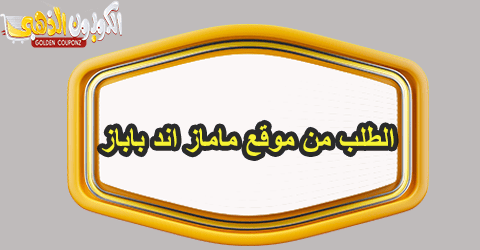 الطلب من موقع ماماز اند باباز