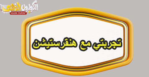 تجربتي مع هنقرستيشن