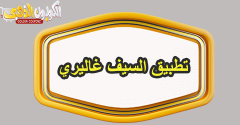 تطبيق السيف غاليري