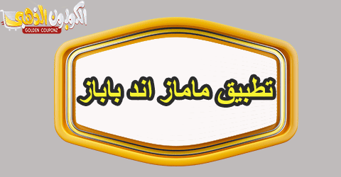 تطبيق ماماز اند باباز