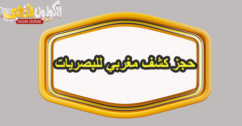 حجز كشف مغربي للبصريات